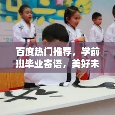 百度熱門推薦，學(xué)前班畢業(yè)寄語，美好未來展望與期望祝福