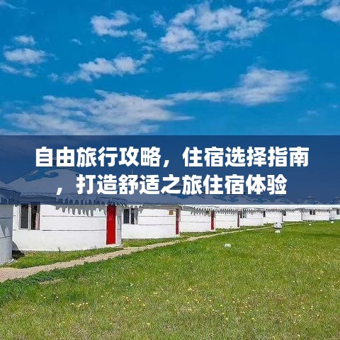 自由旅行攻略，住宿選擇指南，打造舒適之旅住宿體驗(yàn)