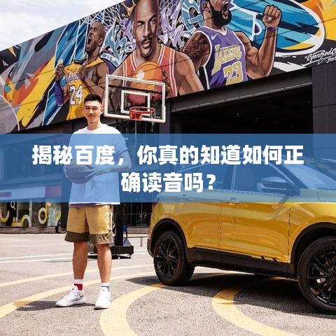 揭秘百度，你真的知道如何正確讀音嗎？