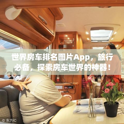 世界房車排名圖片App，旅行必備，探索房車世界的神器！