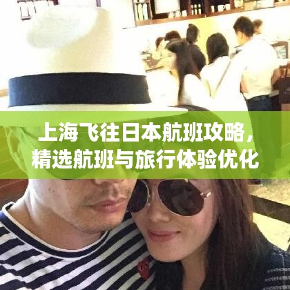 上海飛往日本航班攻略，精選航班與旅行體驗(yàn)優(yōu)化指南