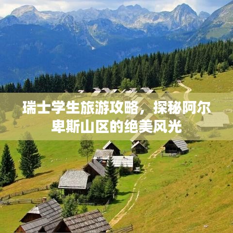 瑞士學生旅游攻略，探秘阿爾卑斯山區(qū)的絕美風光