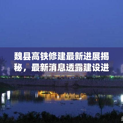魏縣高鐵修建最新進展揭秘，最新消息透露建設(shè)進度！