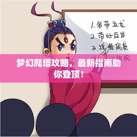 夢(mèng)幻爬塔攻略，最新指南助你登頂！