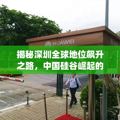 揭秘深圳全球地位飆升之路，中國(guó)硅谷崛起的震撼力量