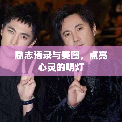 勵志語錄與美圖，點亮心靈的明燈