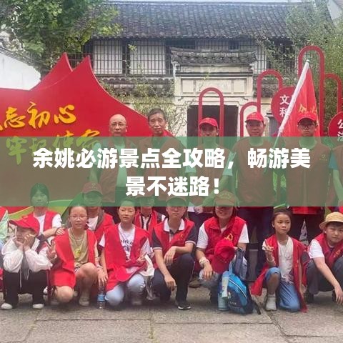 余姚必游景點全攻略，暢游美景不迷路！