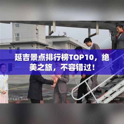 延吉景點(diǎn)排行榜TOP10，絕美之旅，不容錯(cuò)過(guò)！