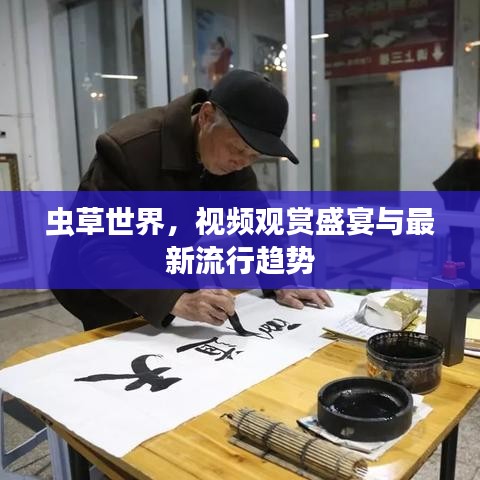 蟲草世界，視頻觀賞盛宴與最新流行趨勢