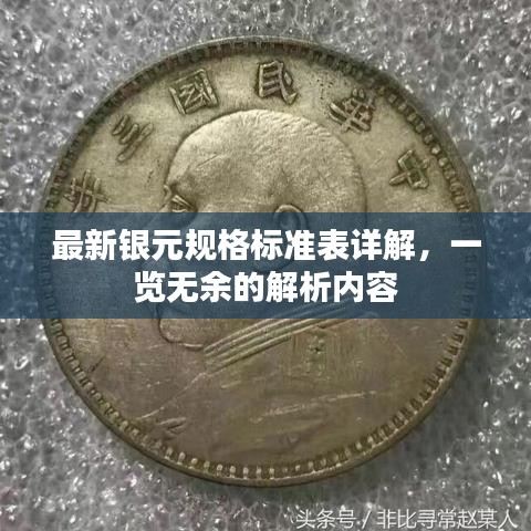 最新銀元規(guī)格標(biāo)準(zhǔn)表詳解，一覽無(wú)余的解析內(nèi)容