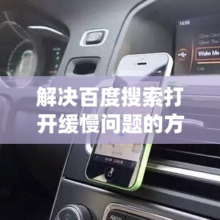 解決百度搜索打開緩慢問題的方法攻略