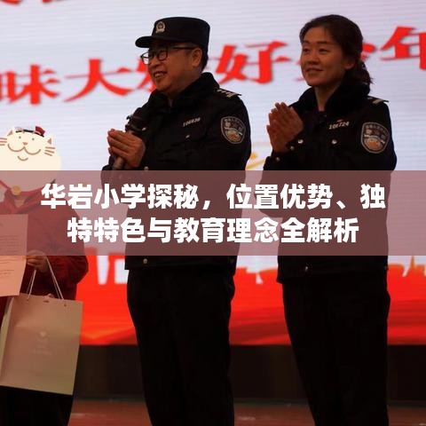 華巖小學(xué)探秘，位置優(yōu)勢、獨(dú)特特色與教育理念全解析