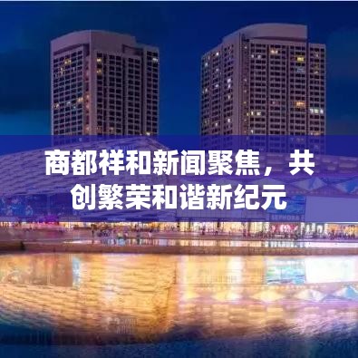 商都祥和新聞聚焦，共創(chuàng)繁榮和諧新紀(jì)元