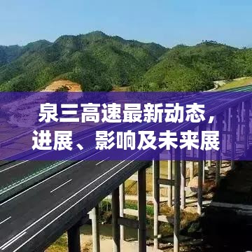 泉三高速最新動(dòng)態(tài)，進(jìn)展、影響及未來展望