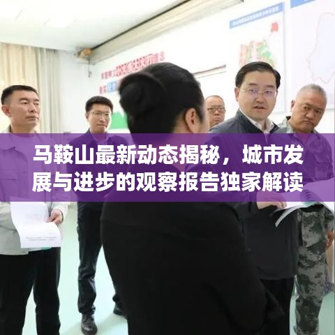 馬鞍山最新動態(tài)揭秘，城市發(fā)展與進步的觀察報告獨家解讀