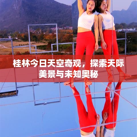 桂林今日天空奇觀，探索天際美景與未知奧秘