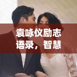 袁詠儀勵(lì)志語(yǔ)錄，智慧人生的勇氣之源