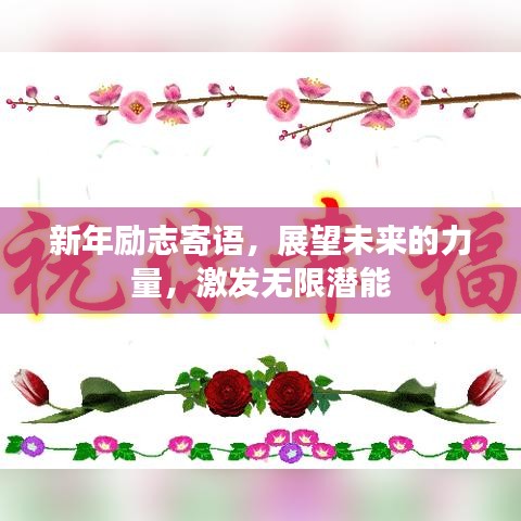 新年勵志寄語，展望未來的力量，激發(fā)無限潛能