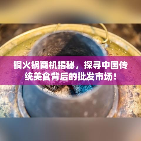 銅火鍋商機揭秘，探尋中國傳統(tǒng)美食背后的批發(fā)市場！