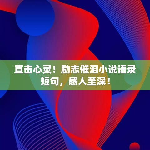 直擊心靈！勵(lì)志催淚小說語錄短句，感人至深！