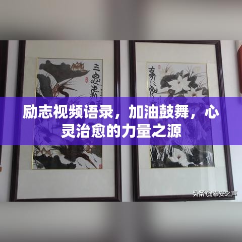 勵志視頻語錄，加油鼓舞，心靈治愈的力量之源