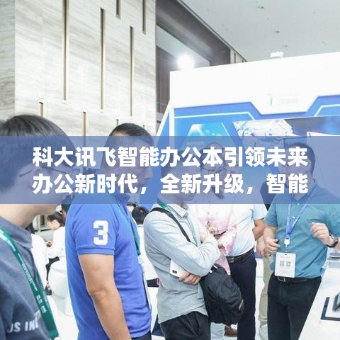 科大訊飛智能辦公本引領(lǐng)未來辦公新時代，全新升級，智能辦公體驗升級至巔峰