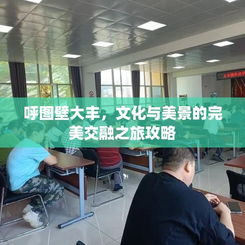 呼圖壁大豐，文化與美景的完美交融之旅攻略