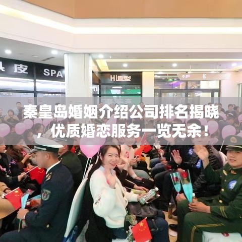 秦皇島婚姻介紹公司排名揭曉，優(yōu)質(zhì)婚戀服務(wù)一覽無(wú)余！