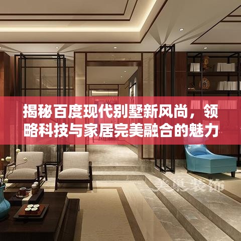揭秘百度現(xiàn)代別墅新風(fēng)尚，領(lǐng)略科技與家居完美融合的魅力居所