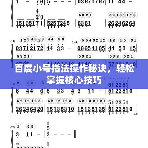 百度小號(hào)指法操作秘訣，輕松掌握核心技巧