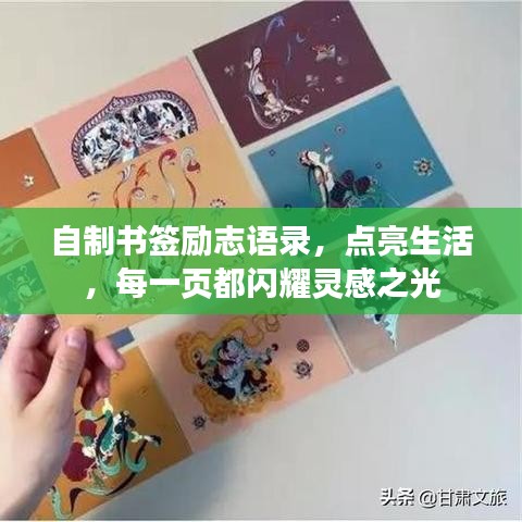自制書簽勵(lì)志語錄，點(diǎn)亮生活，每一頁都閃耀靈感之光