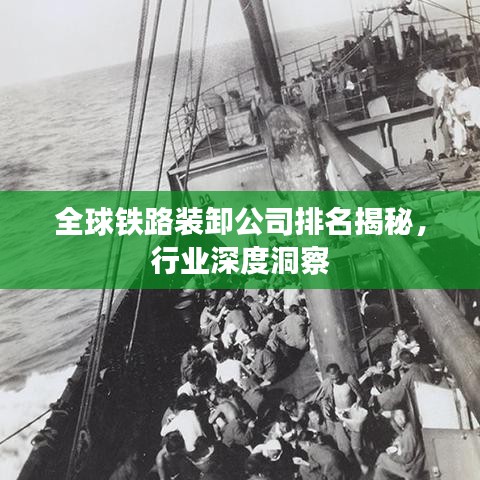 全球鐵路裝卸公司排名揭秘，行業(yè)深度洞察