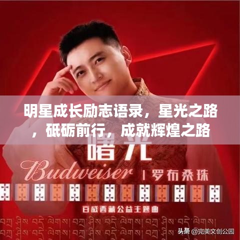 明星成長勵志語錄，星光之路，砥礪前行，成就輝煌之路