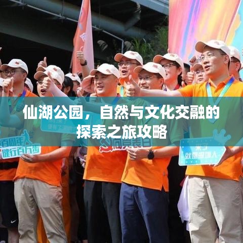 仙湖公園，自然與文化交融的探索之旅攻略