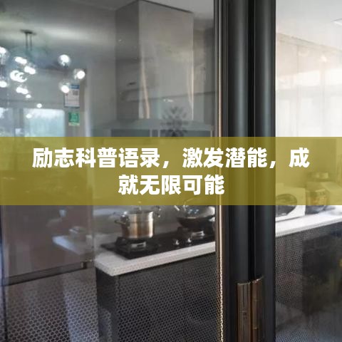 勵(lì)志科普語(yǔ)錄，激發(fā)潛能，成就無(wú)限可能