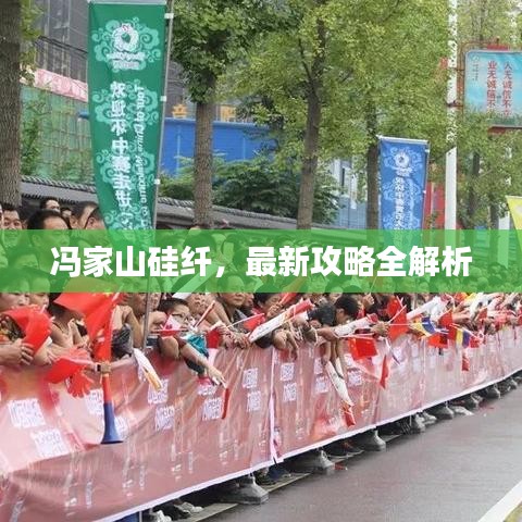 馮家山硅纖，最新攻略全解析