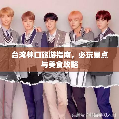 臺灣林口旅游指南，必玩景點與美食攻略