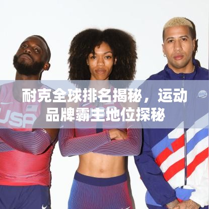 耐克全球排名揭秘，運動品牌霸主地位探秘