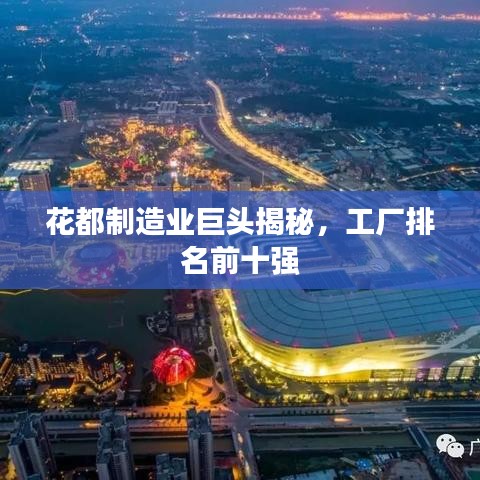 花都制造業(yè)巨頭揭秘，工廠排名前十強