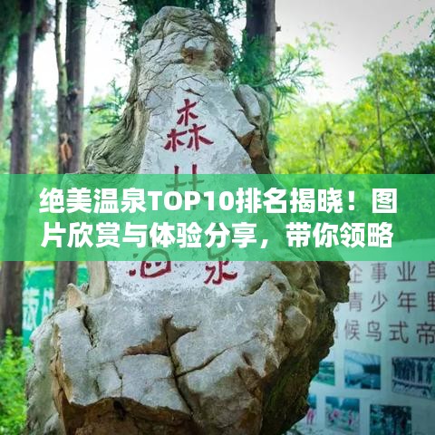 絕美溫泉TOP10排名揭曉！圖片欣賞與體驗(yàn)分享，帶你領(lǐng)略溫泉魅力