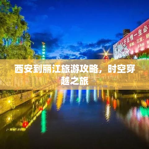 西安到麗江旅游攻略，時空穿越之旅