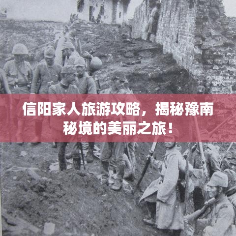 信陽家人旅游攻略，揭秘豫南秘境的美麗之旅！
