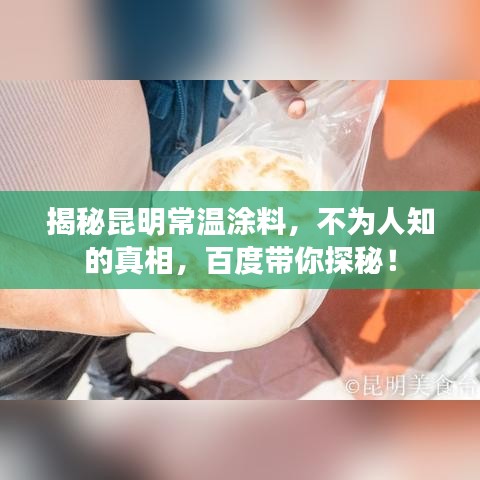 揭秘昆明常溫涂料，不為人知的真相，百度帶你探秘！