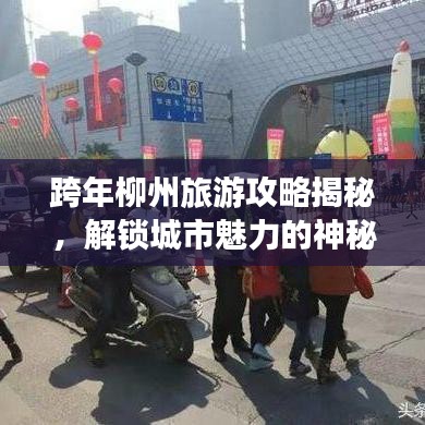 跨年柳州旅游攻略揭秘，解鎖城市魅力的神秘面紗