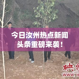 今日汝州熱點(diǎn)新聞?lì)^條重磅來襲！