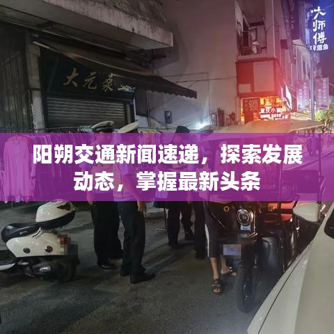 陽朔交通新聞速遞，探索發(fā)展動(dòng)態(tài)，掌握最新頭條