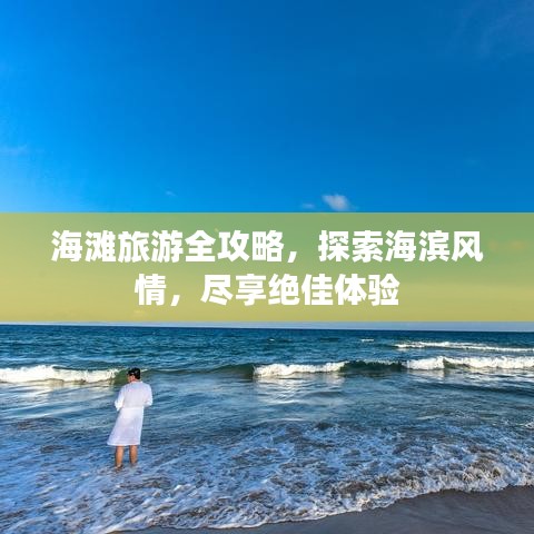 海灘旅游全攻略，探索海濱風(fēng)情，盡享絕佳體驗(yàn)