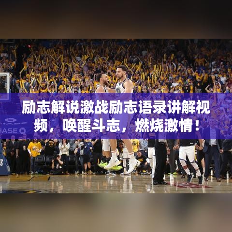 勵志解說激戰(zhàn)勵志語錄講解視頻，喚醒斗志，燃燒激情！