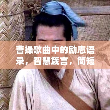 曹操歌曲中的勵(lì)志語錄，智慧箴言，簡(jiǎn)短激蕩人心