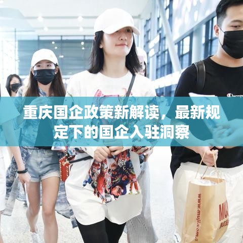 重慶國(guó)企政策新解讀，最新規(guī)定下的國(guó)企入駐洞察